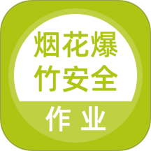 烟花爆竹安全作业题库软件 v5.1.2