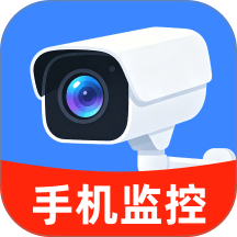 手机监控远程看家免费软件