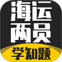 海运两员考试学知题手机版 v5.0.4