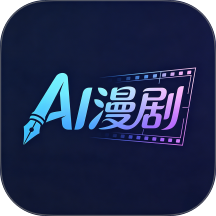 AI制作漫剧免费版 v1.1.3