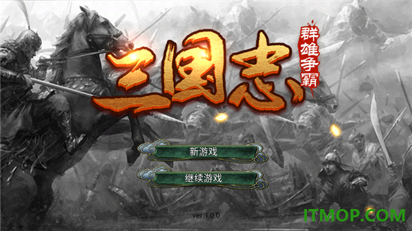 三国志群雄争霸游戏