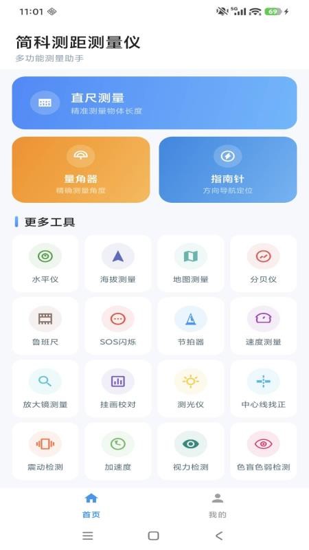 简科测距测量仪手机版v1.0.10 1