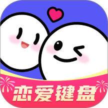 AI恋爱聊天键盘官网版 v1.4.4