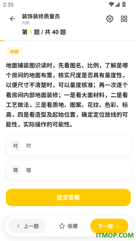 质量员考试门题官网版