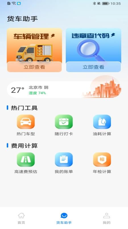 货满省司机助手官网版v1.0.0 3