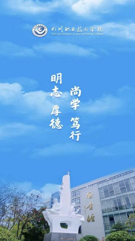 智慧川职官网版v1.0.9 4