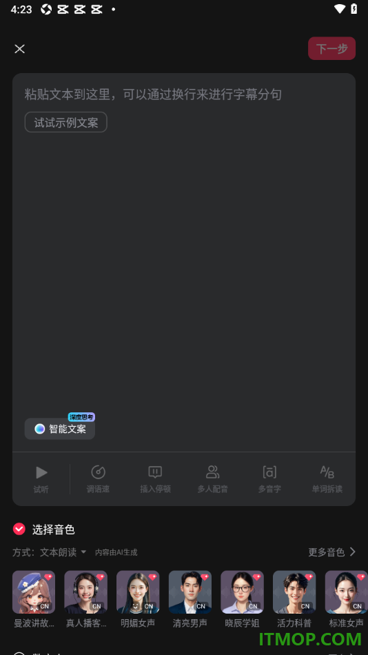 剪映手机版给视频进行AI配音的方法