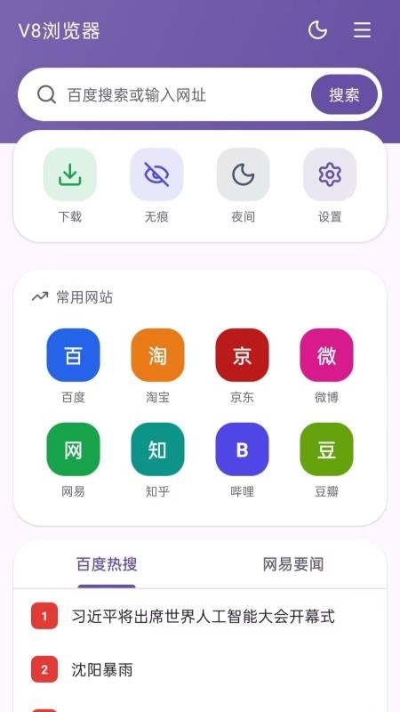 V8浏览器官网版vH5.0 4