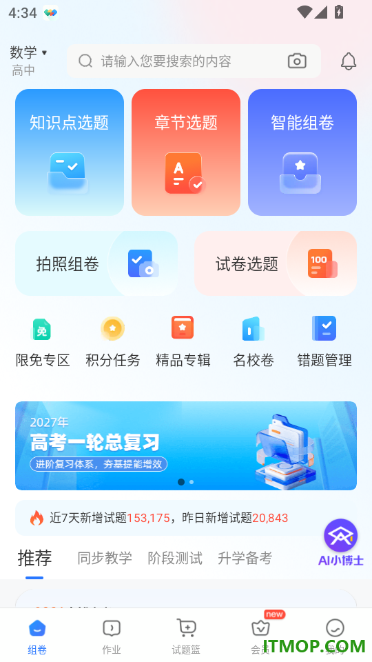 组卷免费版