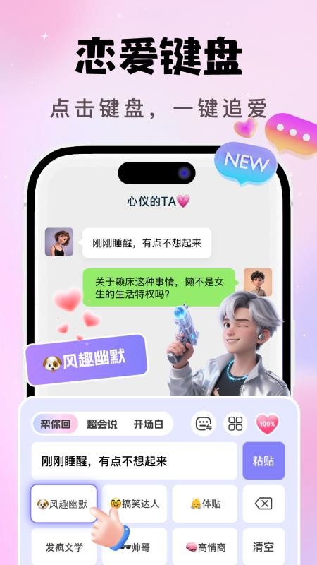 AI恋爱聊天键盘官网版v1.4.4 5