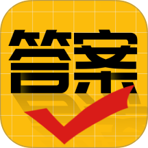 作业答案大师免费版 v3.2.1