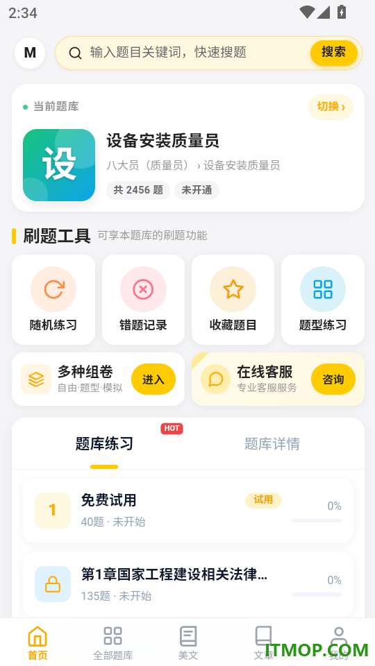 质量员考试门题官网版