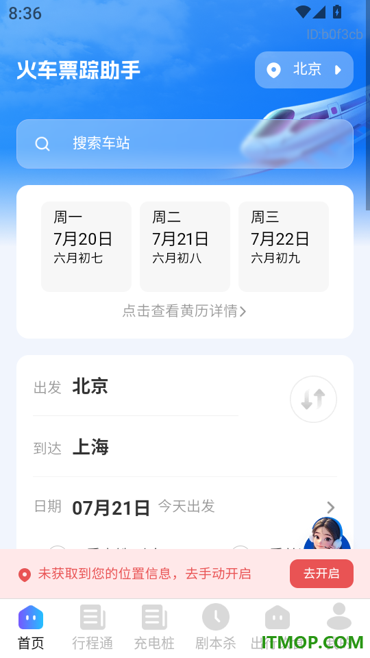 火车票踪助手官网版