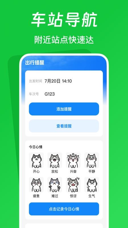 火车票踪助手官网版v1.0.5(3)