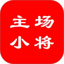 主场小将手机版 v1.0.2