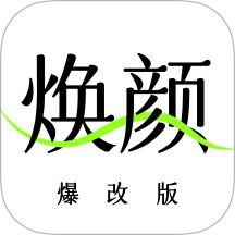 焕颜计划免费版 v2.0.2