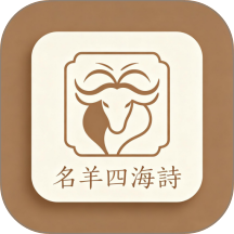 名羊四海诗官方版