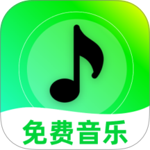 免费音乐随身听官方版 v1.0.0