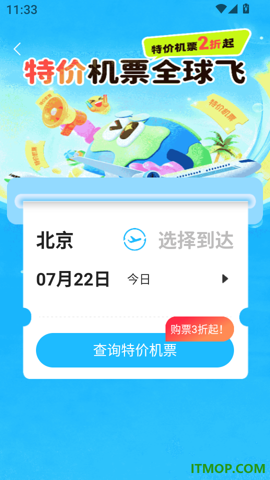 特价机票查询助手app