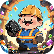 我是煤老板游戏 v1.1.9