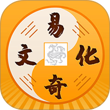 易奇八字app破解版 v5.0.2