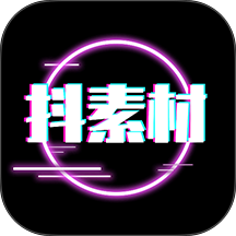 抖素材app v4.0.0