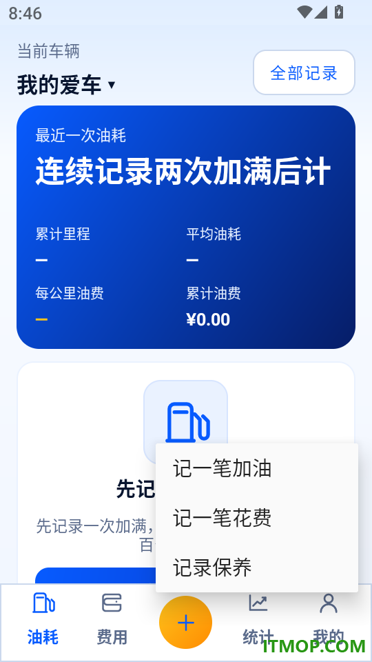记油耗管家免费版