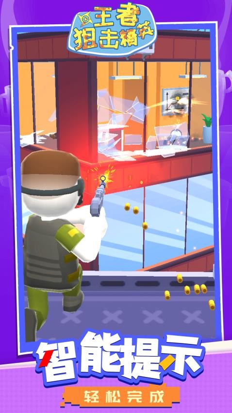 王者狙击精英手游v1.2.5(4)