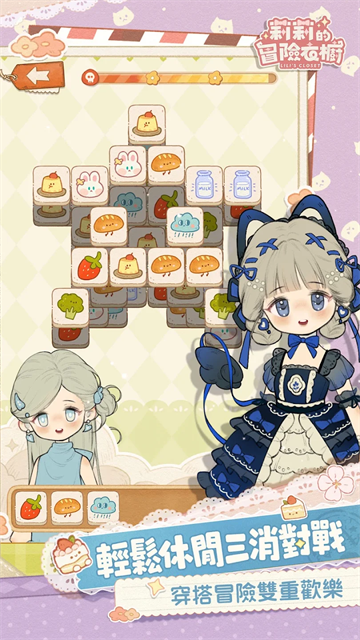 莉莉的冒险衣橱港台服v10.0 3