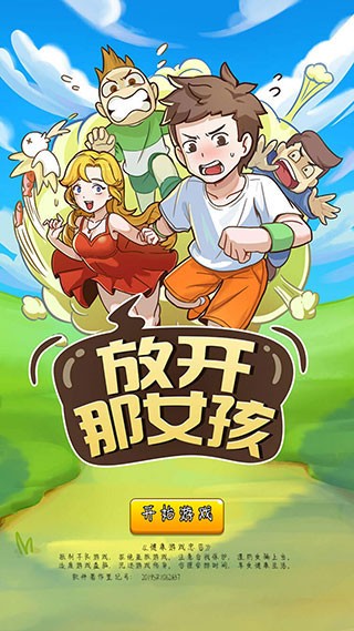 放开那女孩游戏v1.2(3)