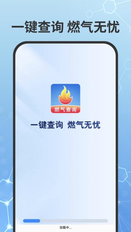 燃气费用查询官网版v1.0.2(5)