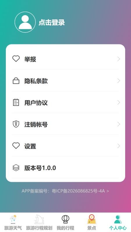 随走随旅手机版v1.0.0 1