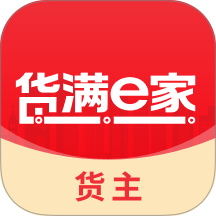 货满e家货主端免费版 v2.1.08