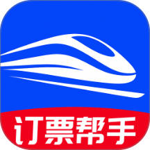 火车订票帮手客户端