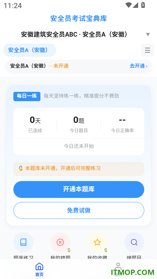 安全员考试宝典库手机版