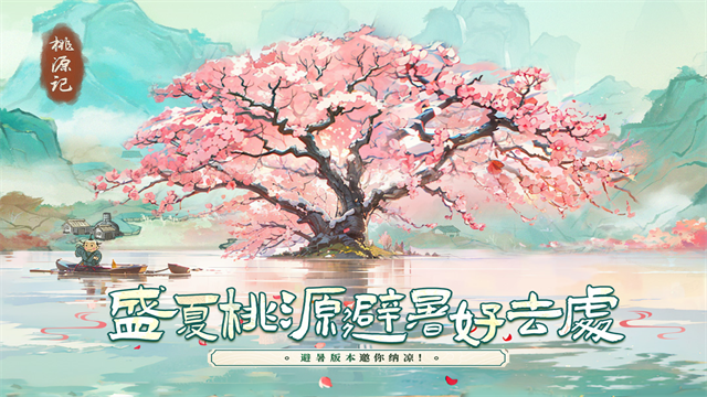 桃源记九游版v2.0.20 1