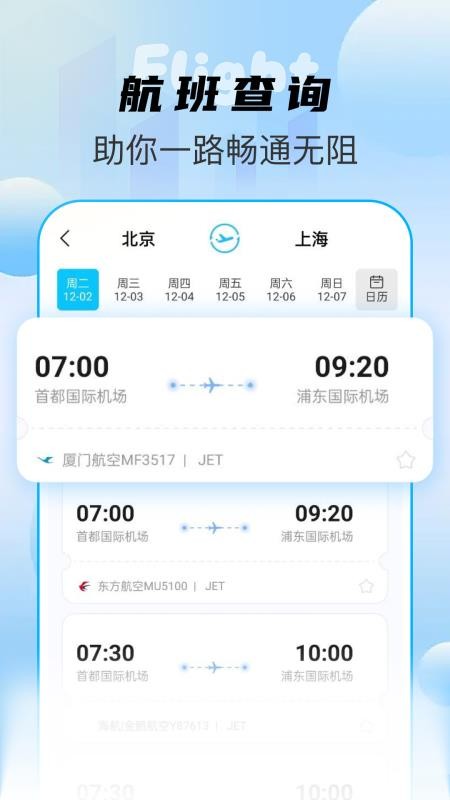 特价机票查询助手appv1.0.13(3)