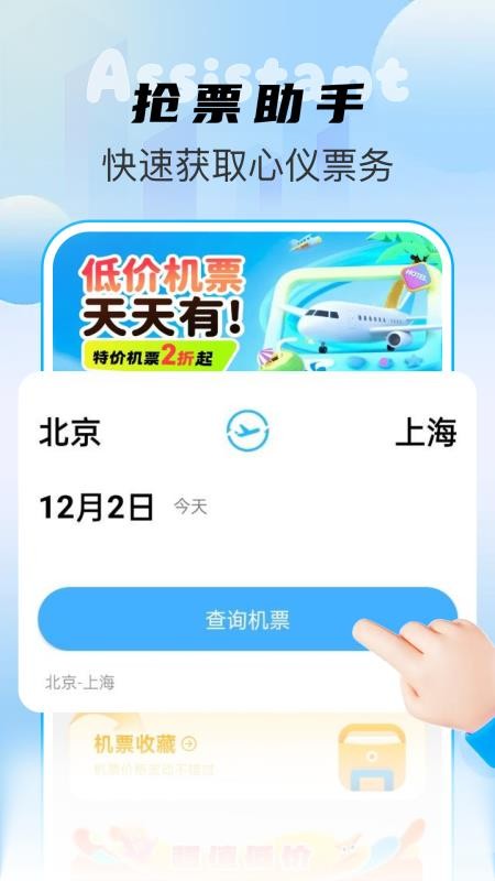 特价机票查询助手appv1.0.13(4)