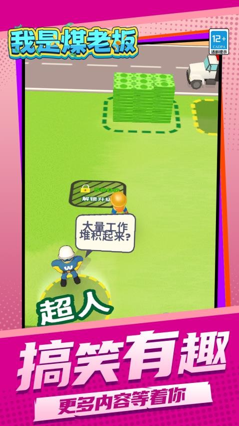 我是煤老板游戏v1.2.1 2