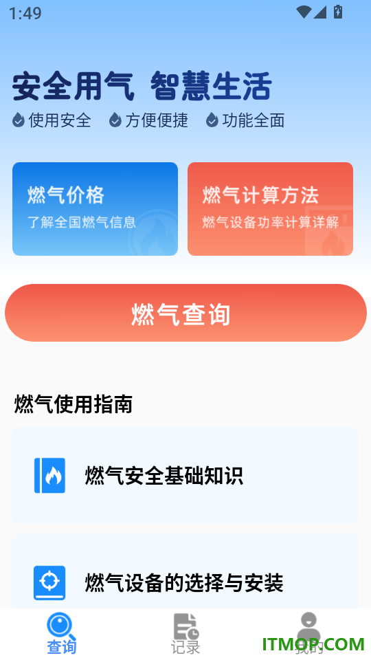 燃气费用查询官网版