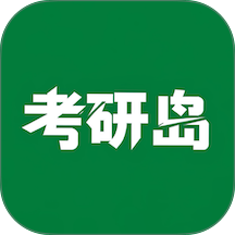 考研岛官方版