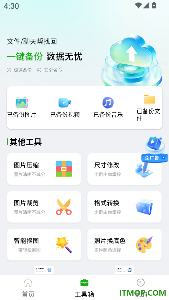 微聊天记录备份助手免费版