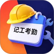 工地记工考勤表手机版