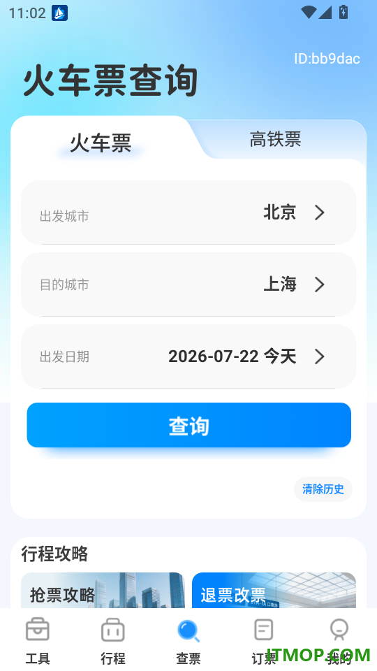 免费高铁火车实时查票助手最新版