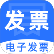 电子税务发票通手机版