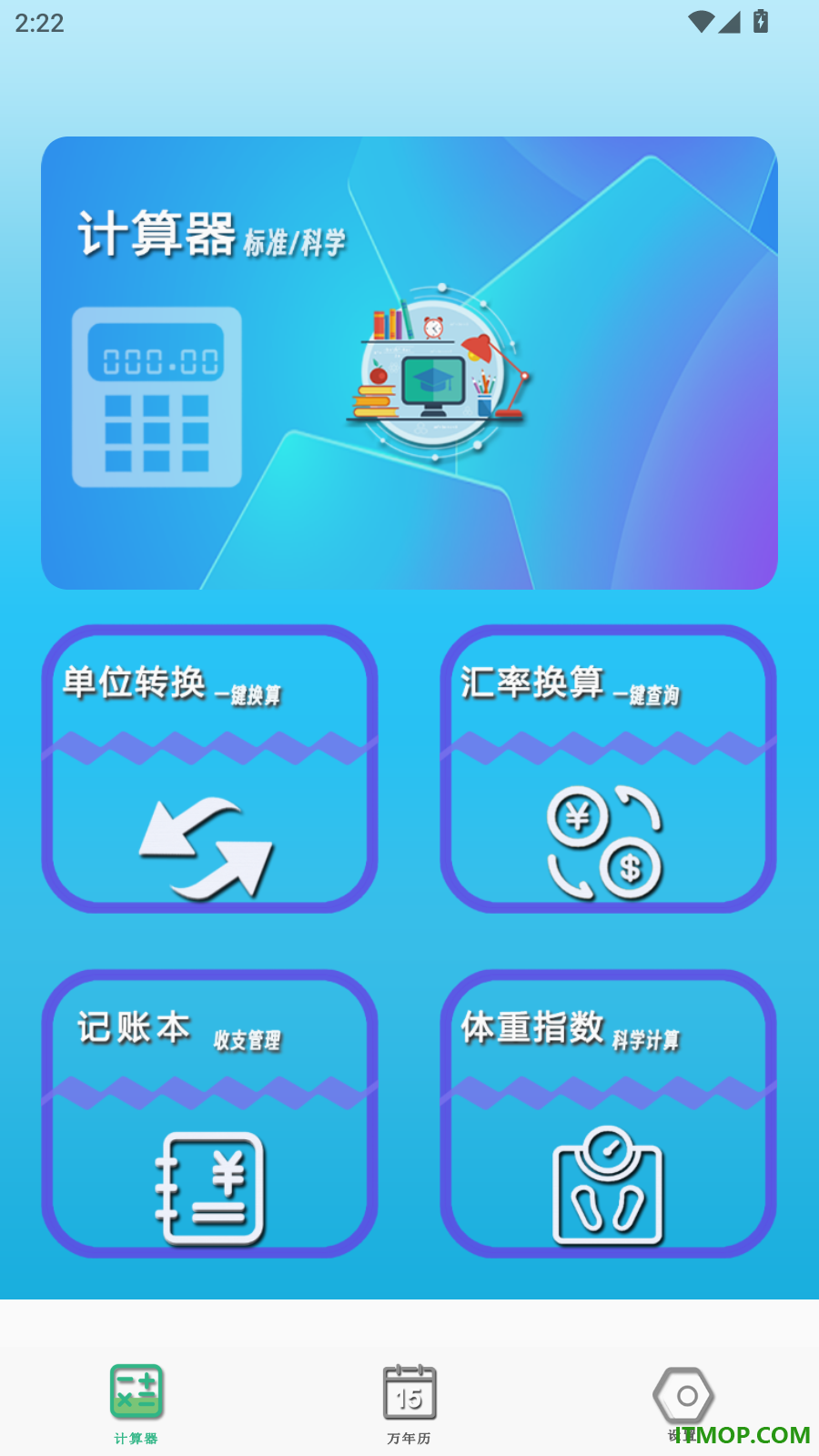 简易计算器全能免费版