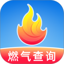 燃气费用查询官网版