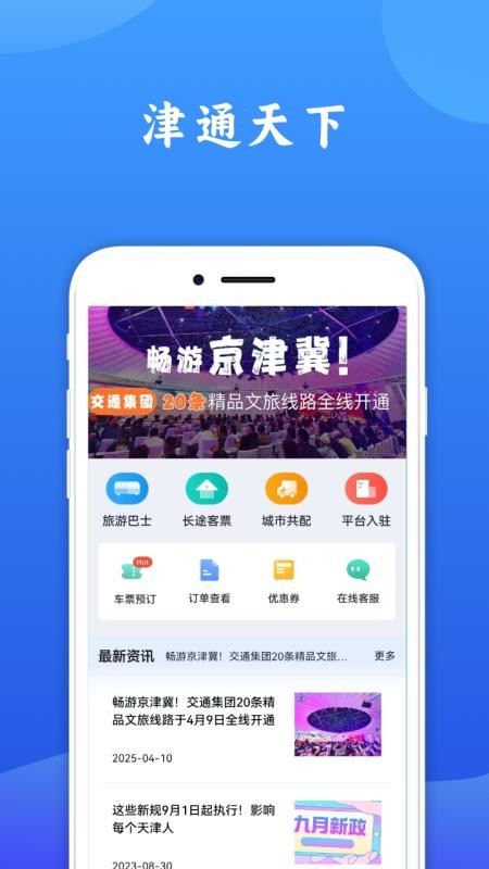 津通天下手机版v1.6.0 4