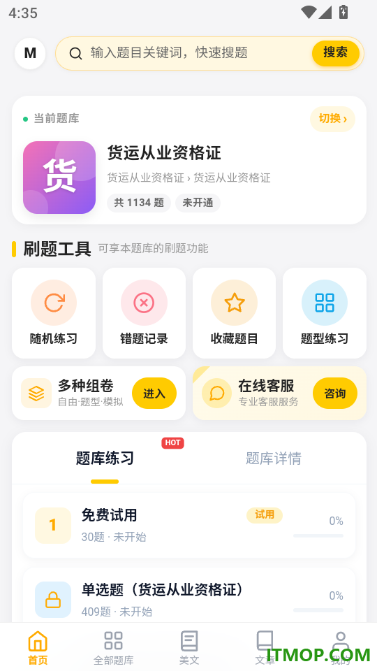 客运货运从业考试门题免费版
