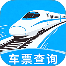 免费高铁火车实时查票助手最新版